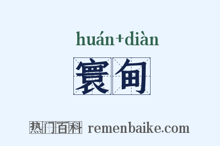 寰甸是什么意思的图片